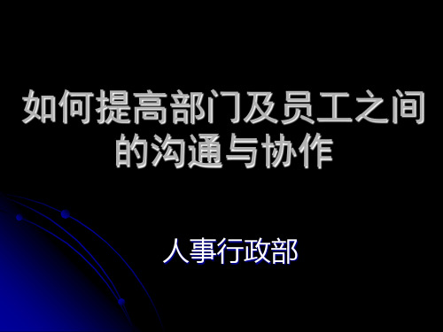 如何提高部门及员工沟通与协作(人事行政部)