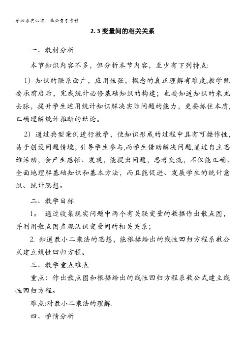 辽宁省庄河市高级中学人教B版高一数学三导学案：2.3.1变量间的相关关系 