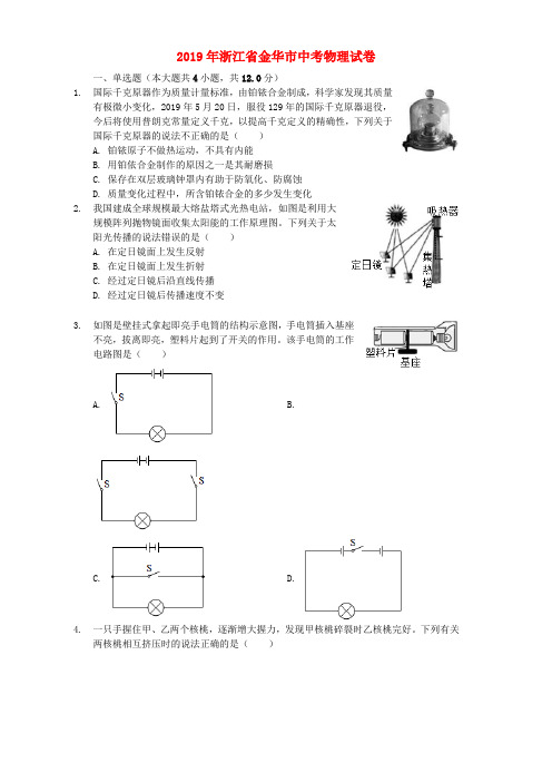 浙江省金华市2019年中考物理真题试题(含解析)