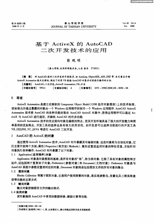 基于ActiveX的AutoCAD二次开发技术的应用