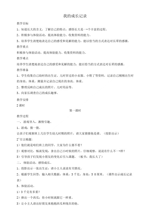 一年级品德与社会下册我的成长记录教案未来版.doc