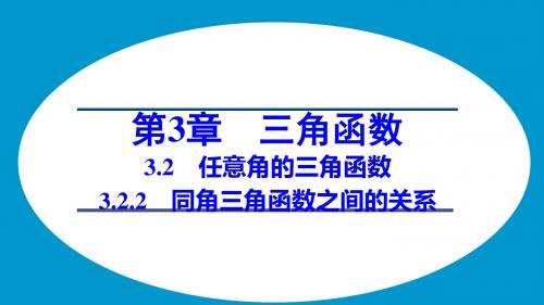 3.2.2同角三角函数的关系