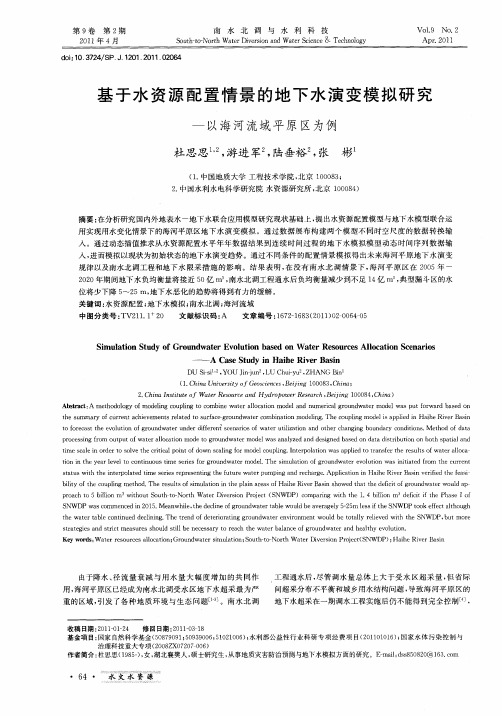 基于水资源配置情景的地下水演变模拟研究--以海河流域平原区为例