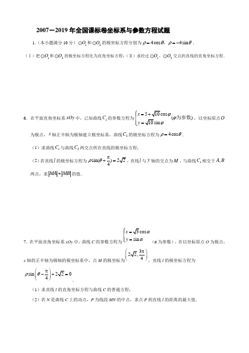 2007-2019年新课标全国卷理——坐标系与参数方程