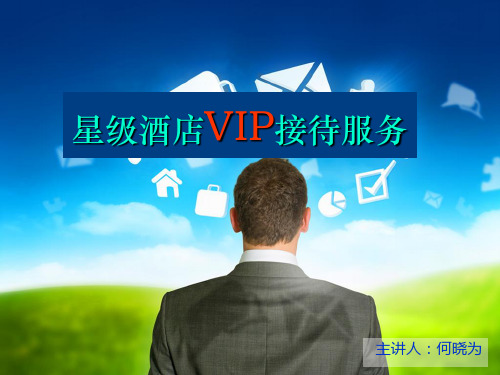 VIP接待服务程序与流程培训课件