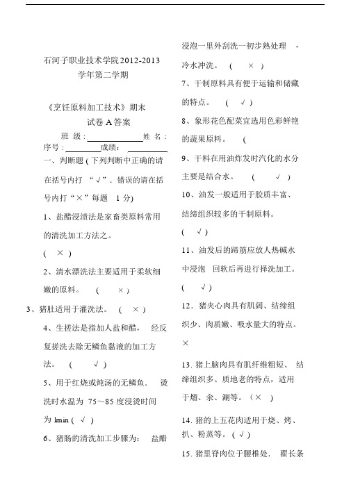 烹饪原料加工技术期末试卷习题A包括答案.doc