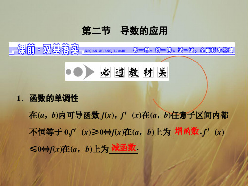 2018届高三数学文一轮总复习江苏专用课件:第三章 第二节 第一课时 导数与函数的单调性 精品