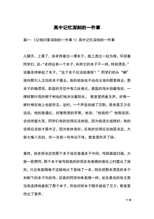 高中记忆深刻的一件事