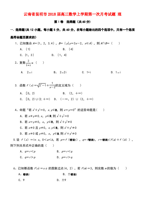 云南省昆明市高三数学上学期第一次月考试题理(new)