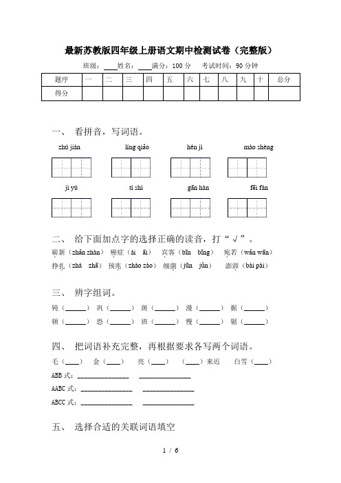 最新苏教版四年级上册语文期中检测试卷(完整版)