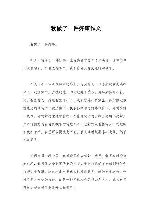 我做了一件好事作文