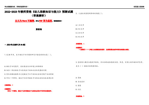 2022-2023年教师资格《幼儿保教知识与能力》预测试题21(答案解析)