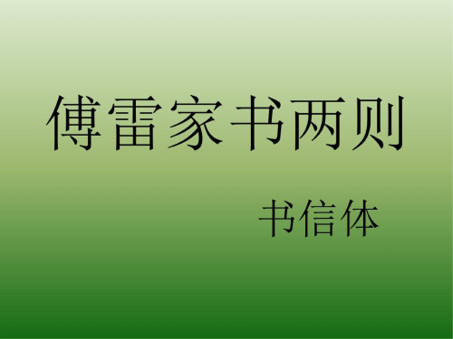 语文：2.7《傅雷家书两则》课件(1)(新人教版九年级上册)