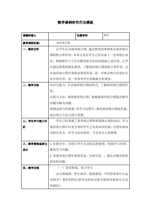 《扇形统计图》小学数学教学课例研究