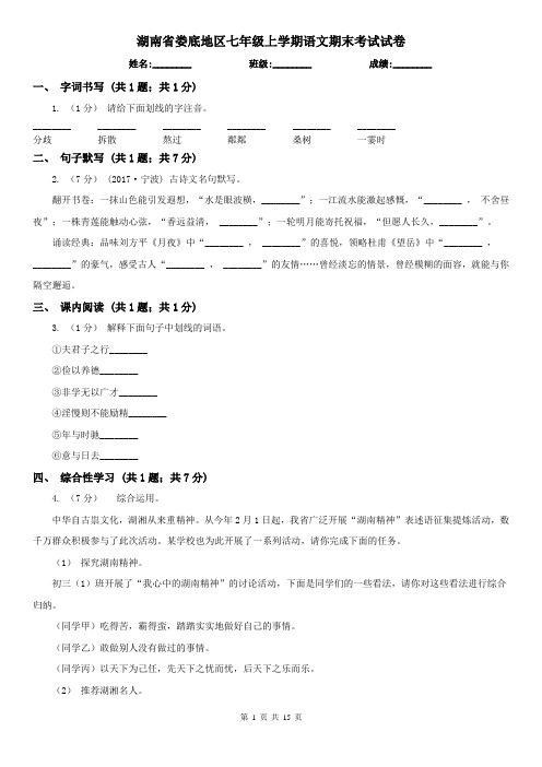 湖南省娄底地区七年级上学期语文期末考试试卷