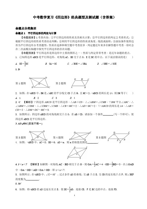 中考数学复习《四边形》经典题型及测试题(含答案)