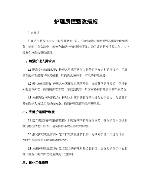 护理质控整改措施