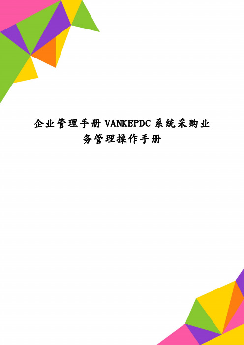 企业管理手册VANKEPDC系统采购业务管理操作手册