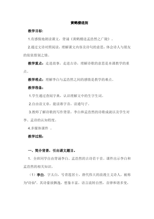 《黄鹤楼送别》教案