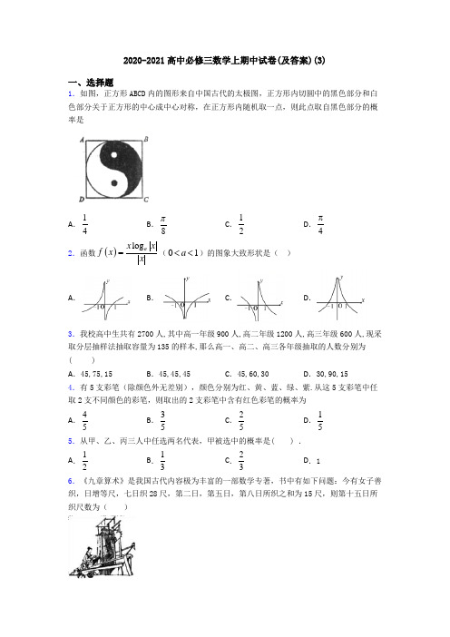 2020-2021高中必修三数学上期中试卷(及答案)(3)