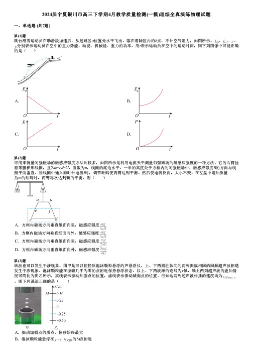 2024届宁夏银川市高三下学期4月教学质量检测(一模)理综全真演练物理试题