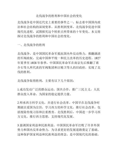 北伐战争的胜利和中国社会的变化