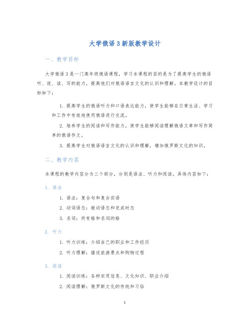 大学俄语3新版教学设计