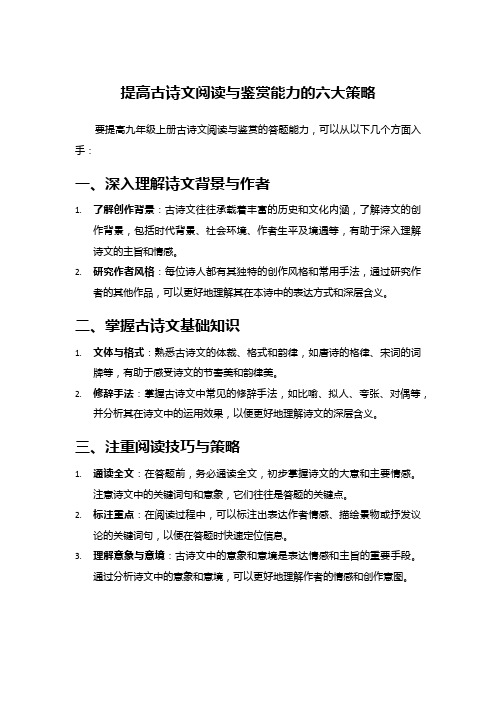 提高古诗文阅读与鉴赏能力的六大策略