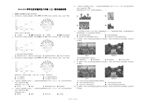 2018-2019学年北京市通州区八年级(上)期末地理试卷-解析版