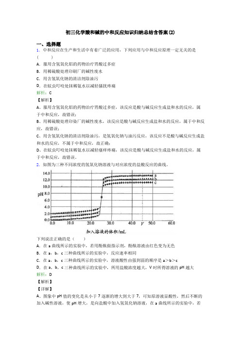 初三化学酸和碱的中和反应知识归纳总结含答案(2)