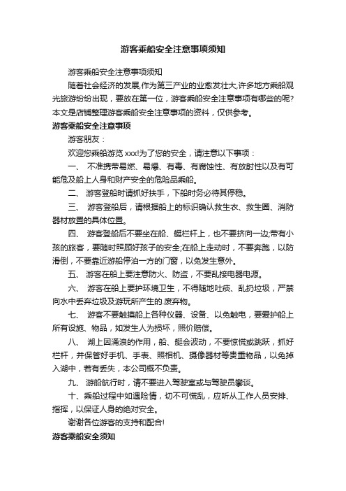 游客乘船安全注意事项须知