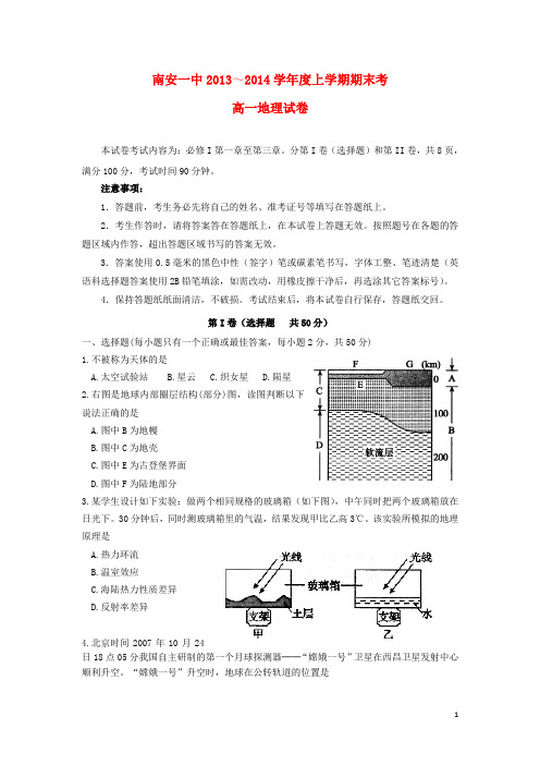 福建省南安一中高一地理上学期期末试卷 新人教版