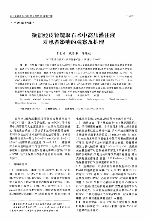 微创经皮肾镜取石术中高压灌注液对患者影响的观察及护理