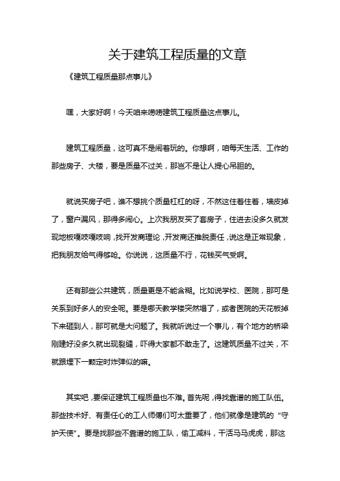 关于建筑工程质量的文章