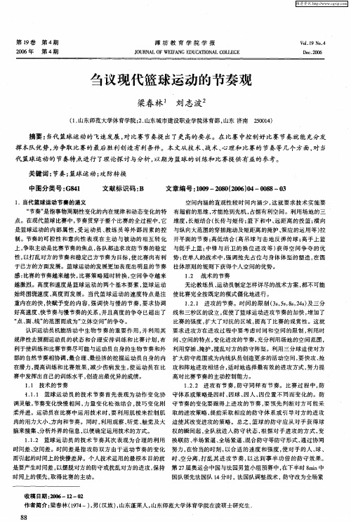 刍议现代篮球运动的节奏观