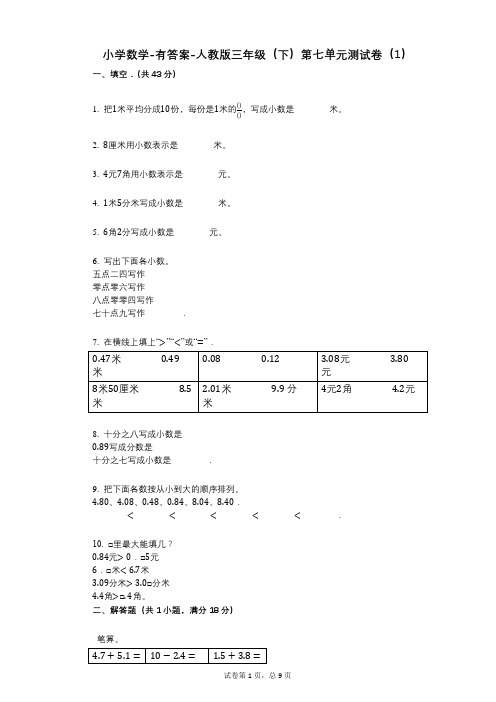 小学数学-有答案-人教版三年级(下)第七单元测试卷(1)