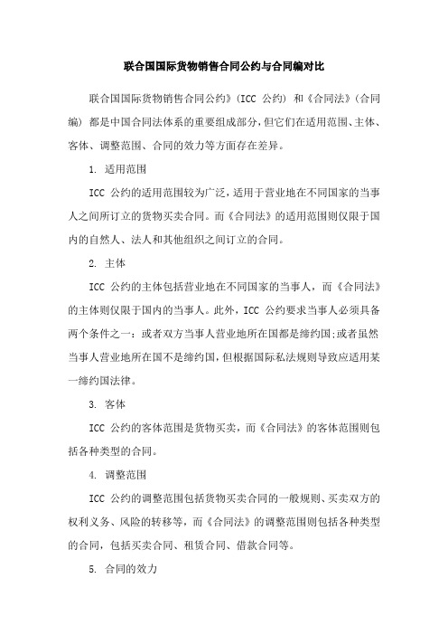 联合国国际货物销售合同公约与合同编对比