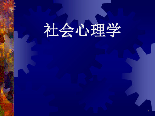 社会心理学(全套 完整版)