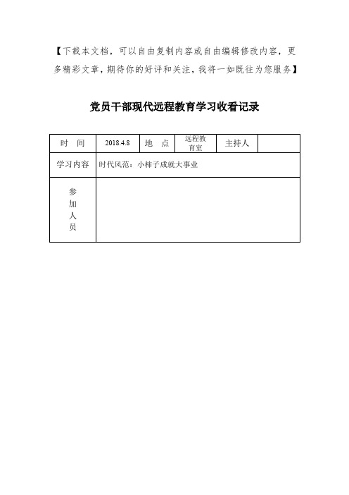 党员干部现代远程教育学习收看记录