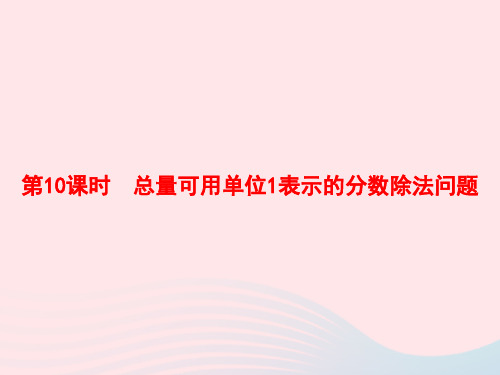 六年级数学上册3分数除法第10课时总量可用单位1表示的分数除法问题作业课件新人教版