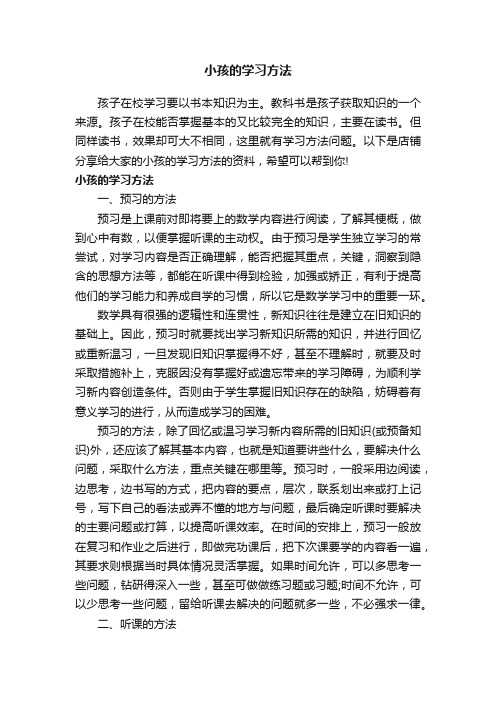 小孩的学习方法