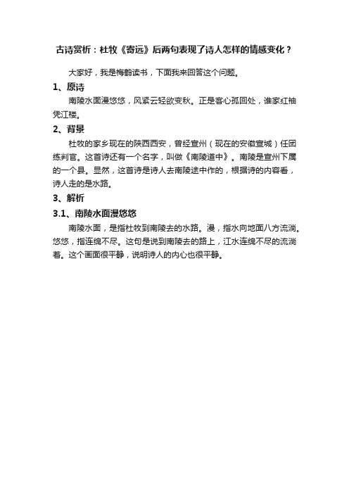 古诗赏析：杜牧《寄远》后两句表现了诗人怎样的情感变化？