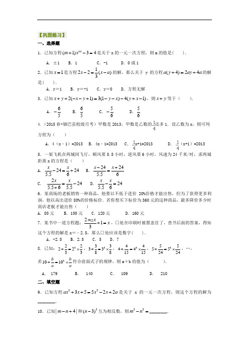 人教版初一数学上册《一元一次方程》全章复习与巩固(提高)巩固练习