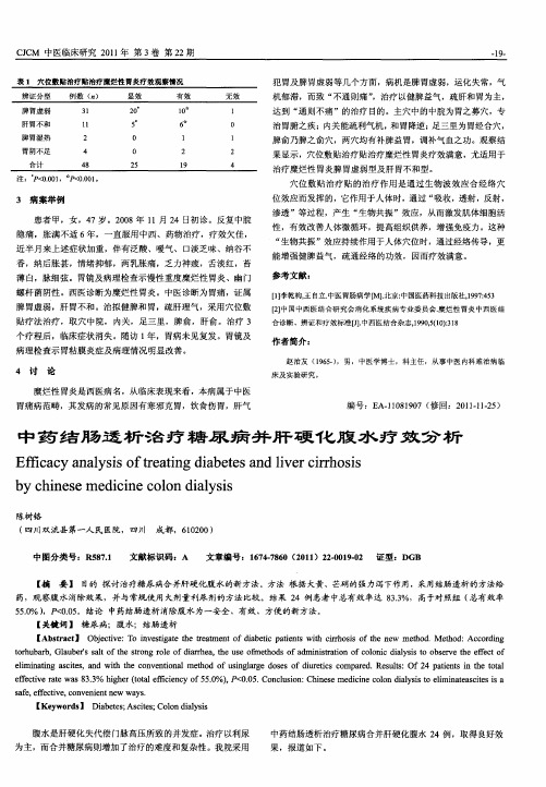 中药结肠透析治疗糖尿病并肝硬化腹水疗效分析