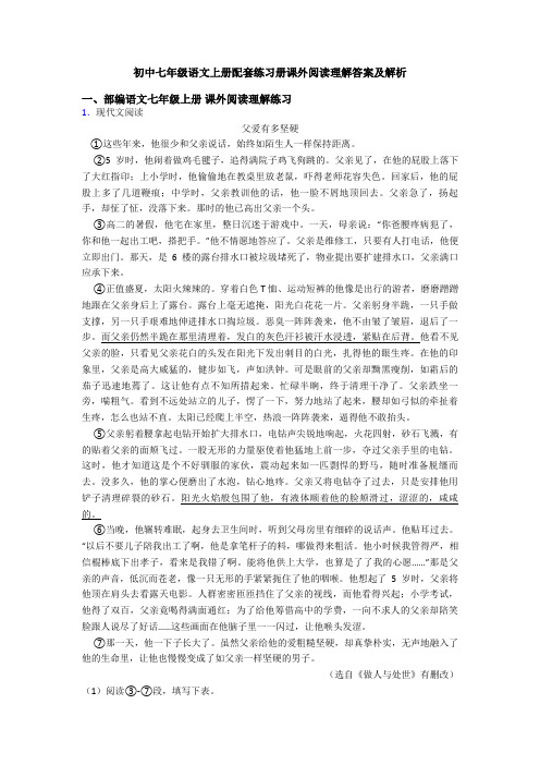 初中七年级语文上册配套练习册课外阅读理解答案及解析