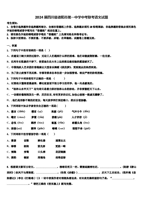 2024届四川省德阳市第一中学中考联考语文试题含解析