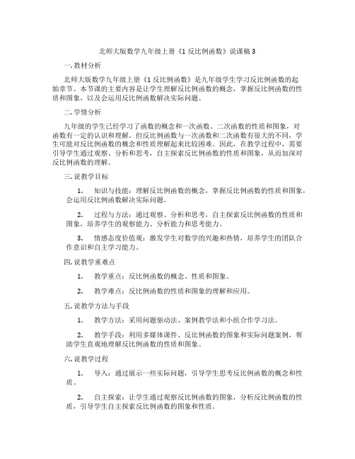 北师大版数学九年级上册《1 反比例函数》说课稿3