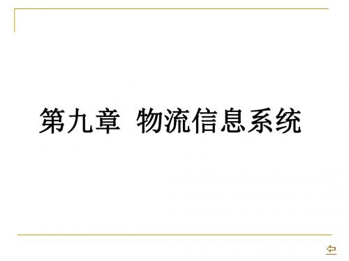 物流学概论 第九章  物流信息系统资料