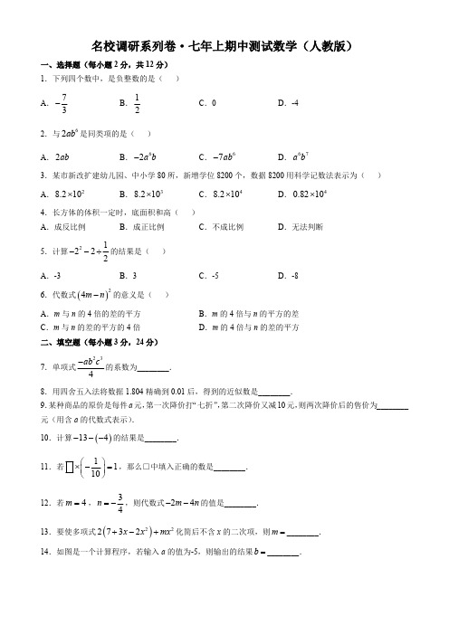 吉林省吉林市名校调研系列试卷2024--2025学年上学期七年级数学期中测试卷(含答案)