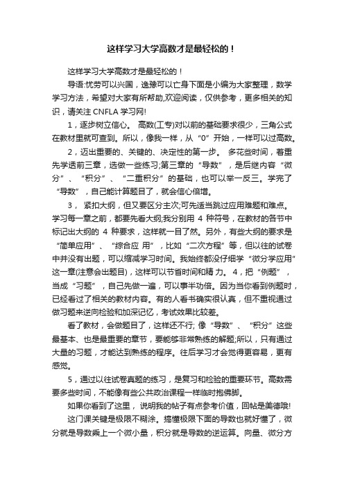 这样学习大学高数才是最轻松的！